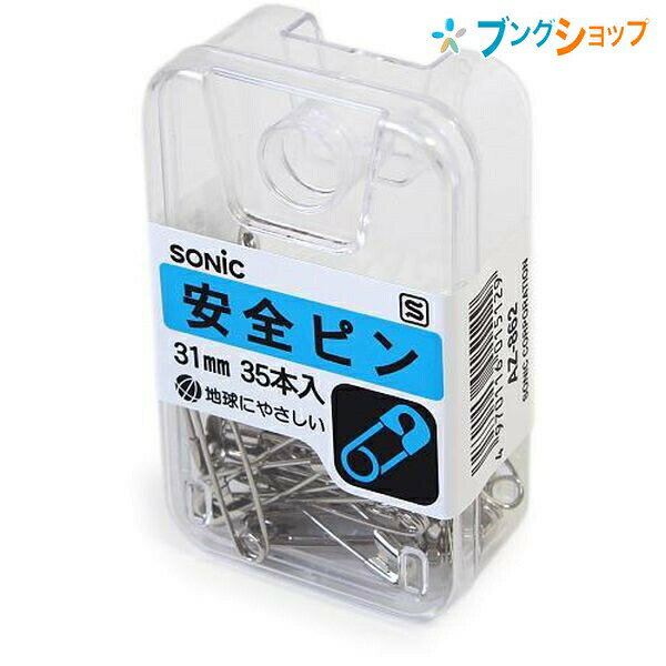 ソニック クリップ 安全ピン31mm AZ-862 SONiC 学童文具 事務用品 透明プラケース入 PiN あんぜんピン ..