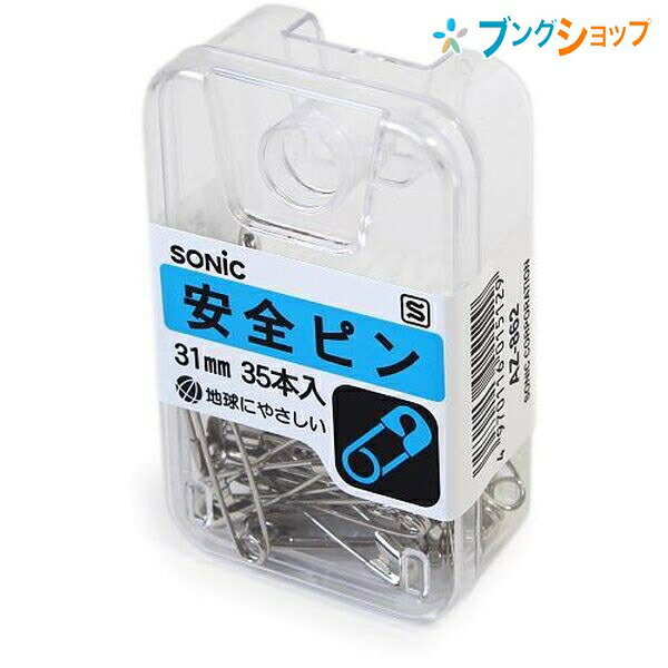 ソニック クリップ 安全ピン31mm AZ-862 SONiC 学童文具 事務用品 透明プラケース入 PiN あんぜんピン 留めピン 留める 名札 布 衣服 バッジ ゼッケン 一目で中身がすぐ分かる