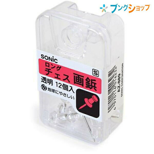 【スーパーSALE価格】ソニック 画鋲・PIN ロングチェス画鋲透明 AZ-889 SONiC 学童文具 事務用品 透明..