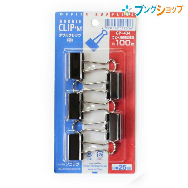 【スーパーSALE価格】ソニック クリップ ダブルクリップ 中 GP-434 SONiC Wクリップ 書類 資料 整理 綴じる 束ねる 集約 挟む 複数枚の紙を...