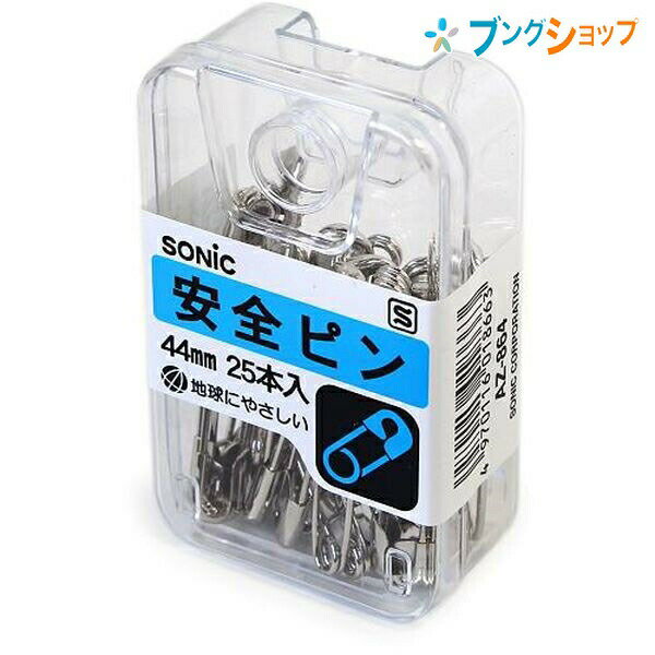 ソニック クリップ 安全ピン44mm AZ864 SONiC 学童文具 透明プラケース入 PiN あんぜんピン 留めピン 留める 名札 布 衣服 バッジ ゼッケン 一目で中身がすぐ分かる