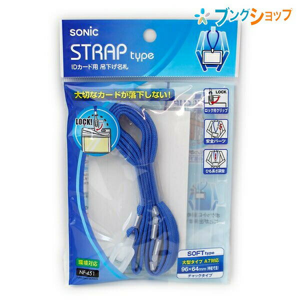 Case - ソニック 名札 見た目がスッキリ!! 大切なカードが落下しないIDカード用吊下げ名札 青 NF-451-B SONiC 学童文具 事務用品 SONiC 学童文具 事務用品 オフィス 従業員名札 入館証 入社証 イベント スタッフ 吊り下げ式