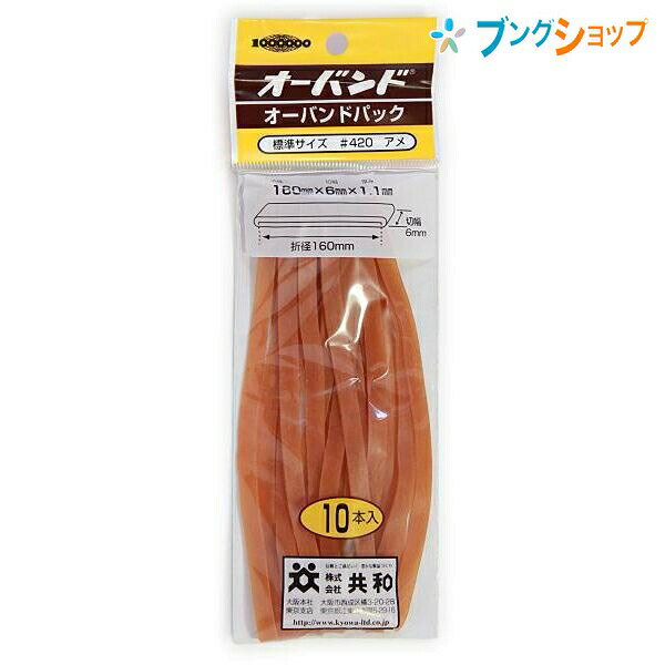 共和 輪ゴム オーバンドパック 420号 GN-410 KYOWA キョウワ 包装 縫製 作業性 経済性 一般結束用 アメバンド アメ配合 アメ色輪ゴム 超ロングセラー商品 天然ゴム使用 輪ゴムの代表 しなやかな伸び 使い勝手抜群の輪ゴム