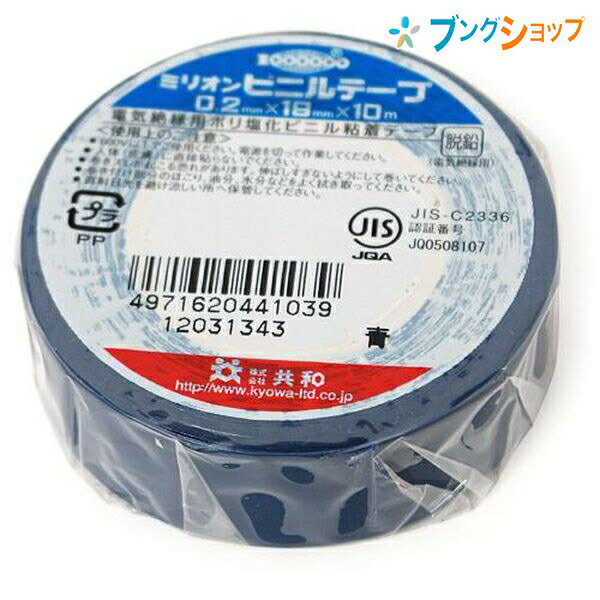 共和 ビニールテープ ビニールテープ 19mmx10m 青 KYOWA キョウワ 強い粘着力 豊富なカラー種類 手切れ性が良い 電気配線用 補修作業 金属 木 ガラス 布 作業性抜群 日曜大工の必需品