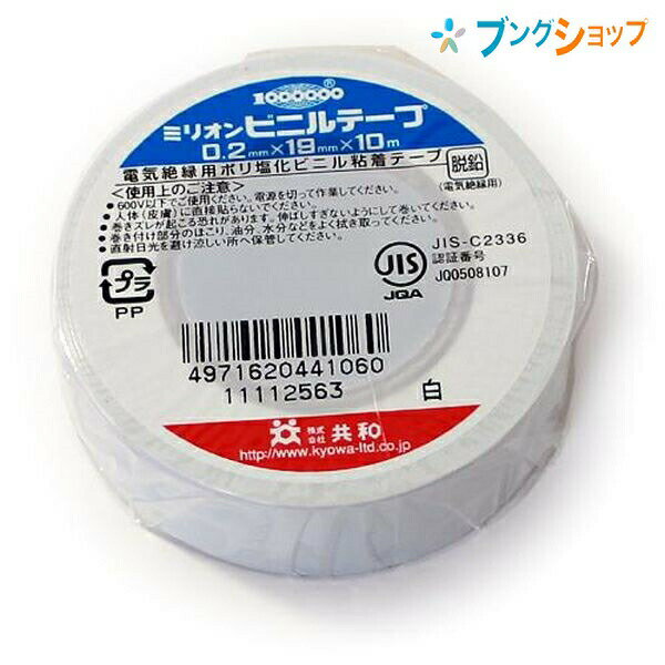 共和 ビニールテープ ビニールテープ 19mmx10m 白 KYOWA キョウワ 強い粘着力 豊富なカラー種類 手切れ性が良い 電気配線用 補修作業 金属 木 ガラス 布 作業性抜群 日曜大工の必需品