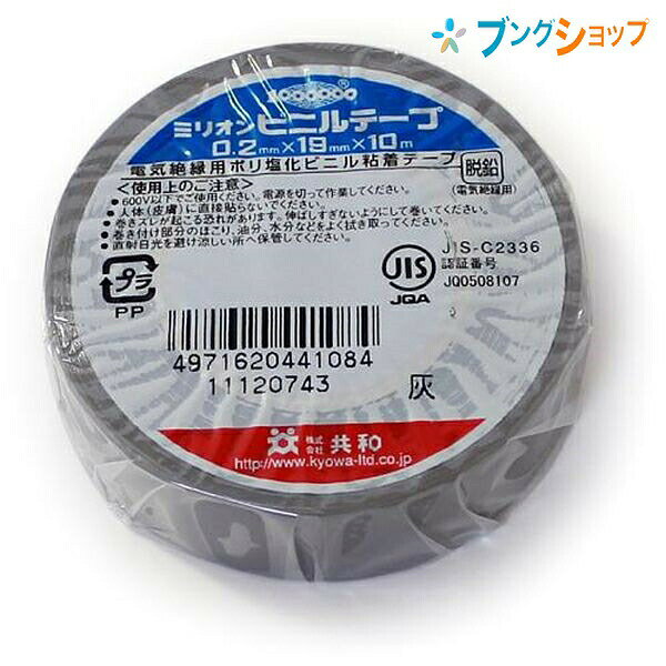 共和 ビニールテープ ビニールテープ 19mmx10m 灰 KYOWA キョウワ 強い粘着力 豊富なカラー種類 手切れ性が良い 電気配線用 補修作業 金属 木 ガラス 布 作業性抜群 日曜大工の必需品 bungushop-10005106 ブングショップ パッケージ画像