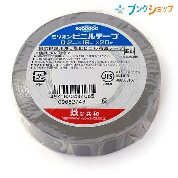 共和 ビニールテープ ビニールテープ 19mmx20m 灰 KYOWA キョウワ 強い粘着力 豊富...