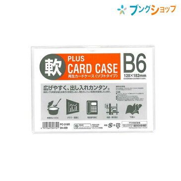 プラス カードケース 再生カードケースソフトB6 PC-316R ぷらす PLUS 広げやすく出し入れ簡単 回覧・保管にも便利 メニュー 料理レシピ グラフ 地図 名刺 カード 下敷き 環境にやさしい再生オレフィン系素材