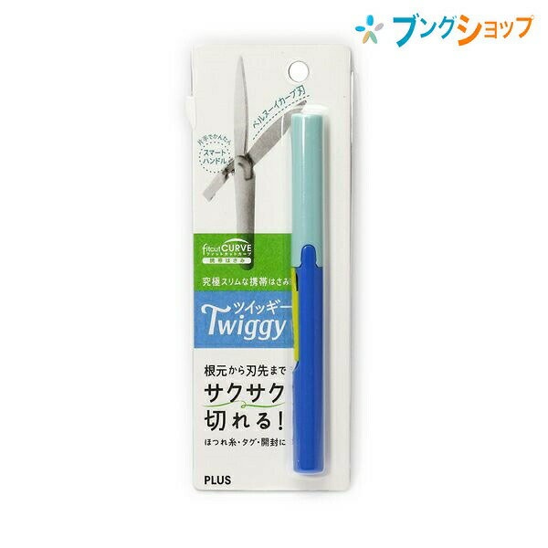 プラス 携帯はさみ フィットカットカーブツイッギーブルー SC-130P BL ぷらす PLUS 究極スリムな携帯ハサミ 片手で簡単スマートハンドル 根本から刃先までサクサク 服のほつれ パッケージ開封 タグ切り 滑らかに切れるベルヌーイカーブ刃