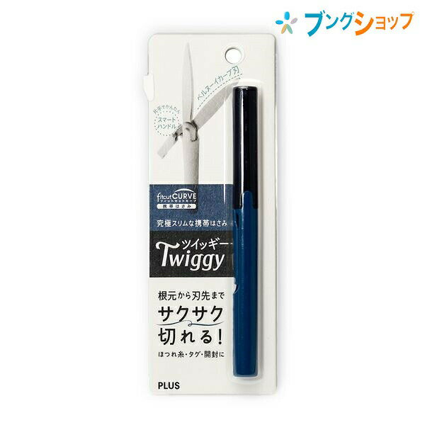 プラス 携帯はさみ フィットカットカーブツイッギーブラック SC-130P BK ぷらす PLUS 究極スリムな携帯ハサミ 片手で簡単スマートハンドル 根本から刃先までサクサク 服のほつれ パッケージ開封 タグ切り 滑らかに切れるベルヌーイカーブ刃