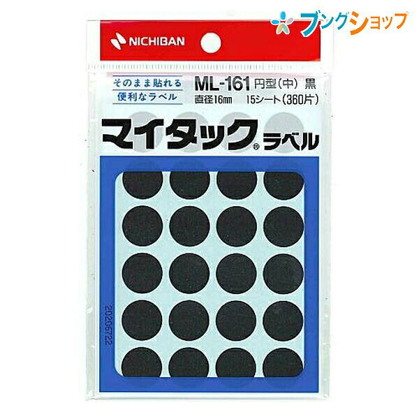 マイタック ML-161黒サイズ 16mm径丸 内容 15シート（360片）入り 特徴 丸型カラーラベル　すべて黒色のシールこちらの商品は同一商品5個までをゆうパケット1個口分の送料に設定しています。