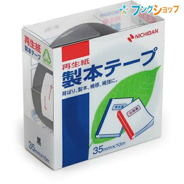 製本テープ BK-35黒サイズ幅35mm×長さ10m(テープ)特徴背貼り、製本、補修、補強に使用します。古紙パルプ配合率50％再生紙