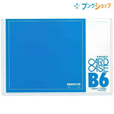 西敬 カードケース カードケース硬質B6 ニシケイ NISHIKEI イカリボシ ハードケース 書類 整理 管理 保管 地図 カレンダー 指示書 メニュー 上から入れるタイプ 筆記時の下敷 硬質塩ビ製