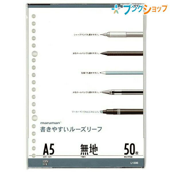 マルマン ルーズリーフ A5 20穴 50枚 無地 下敷き1枚付き L1306 穴の部分の耐久性・用紙の張り・書いた文字が裏へ抜けないマルマンオリジナル筆記ルーズリーフ用紙