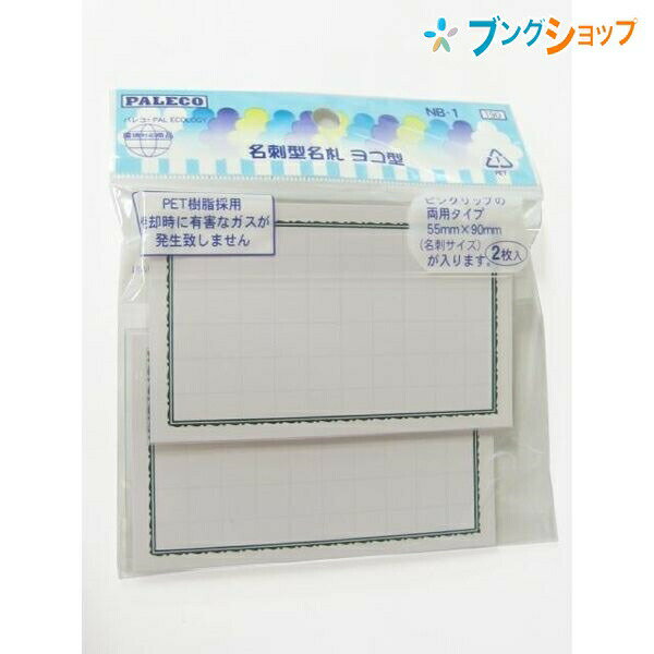 西敬 名札 名刺型横型名札 2個パック NB-1 ニシケイ NISHIKEI 安全ピン・クリップ両用タイプ 名刺サイズ 身分証明書 衣服に穴を開けず取り付け可能