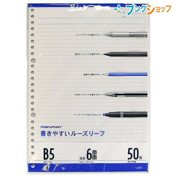 マルマン ルーズリーフ B5 26穴 36行 50枚 メモリ入り6mm罫 L1201 穴の部分の耐久性・用紙の張り・書いた文字が裏へ抜けないマルマンオリジナル筆記ルーズリーフ用紙