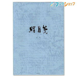 菅公工業 便箋 絹目箋 セ-297 かんこうこうぎょう カンコウ KANKO うずまき UZUMAKI レター 便り 書簡箋 手紙 筆記用紙 封書 書状 お礼状 ビンセン 用箋 罫紙 冊子状 文書 書付 郵便 手紙を書く用紙