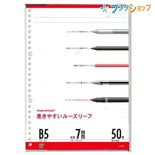 マルマン ルーズリーフ B5 26穴 31行 50枚 メモリ入り7mm罫 L1200 穴の部分の耐久性・用紙の張り・書いた文字が裏へ抜けないマルマンオリジナル筆記ルーズリーフ用紙