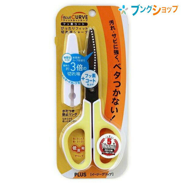 【SS価格】プラス フィットカットカーブ イージーグリップ フッ素コートはさみ 刃渡り65mm 板厚1.8mm 長さ174mm キャップ付き SC-175SF ...