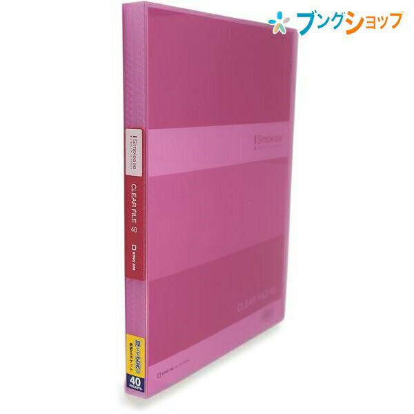 キングジム クリアブック シンプリーズCF 透明40P ピンク 184TSPWヒン KINGJIM きんぐじむ 鮮やかな透明のスケルトン表紙 厚くて丈夫な表紙とポケット 光の反射やベタつきを防止 上から入れるポケットタイプ