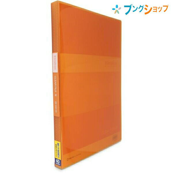 キングジム クリアブック シンプリーズCF 透明40P オレンジ 184TSPWオレ KINGJIM きんぐじむ 鮮やかな透明のスケルトン表紙 厚くて丈夫な表紙とポケット 光の反射やベタつきを防止 上から入れるポケットタイプ