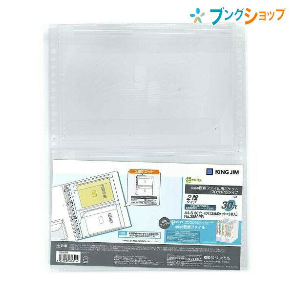 楽天ブングショップキングジム 取扱説明書ファイル スキットマン 家庭の医療ファイル用ポケット2段 2850PB KINGJIM スキットマン 専用追加ポケット 保管 管理 保険証 診察券 お薬手帳 医療関連 一括収納 4穴2段ポケット