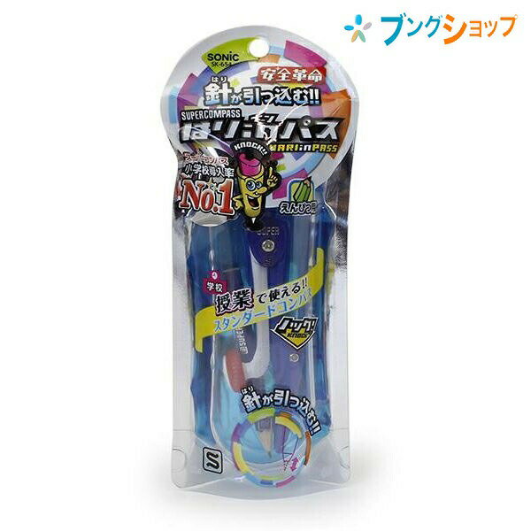 【スーパーSALE価格】ソニック スーパーコンパス はりinパス 鉛筆用 商品サイズ32×116×18mm 青 SK-654-B 針が引っ込む!!超安全なコンパ...