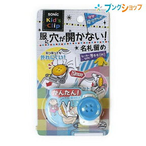 ソニック 名札 キッズクリップボタン 青 SK1570-B SONiC 学童文具 学校 防犯 IDカード イベント 児童 生徒 子供が自分で取り付しやすい 安全ピンで服に穴を開けない名札留め コーディネートできるモチーフ付 厚手の服にも取り付け可能