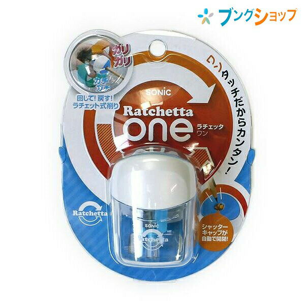 ソニック 鉛筆削り器 ラチェッタワン鉛筆削り B SK-8810-B SONiC 学童文具 事務用品 けずりき シャープ..