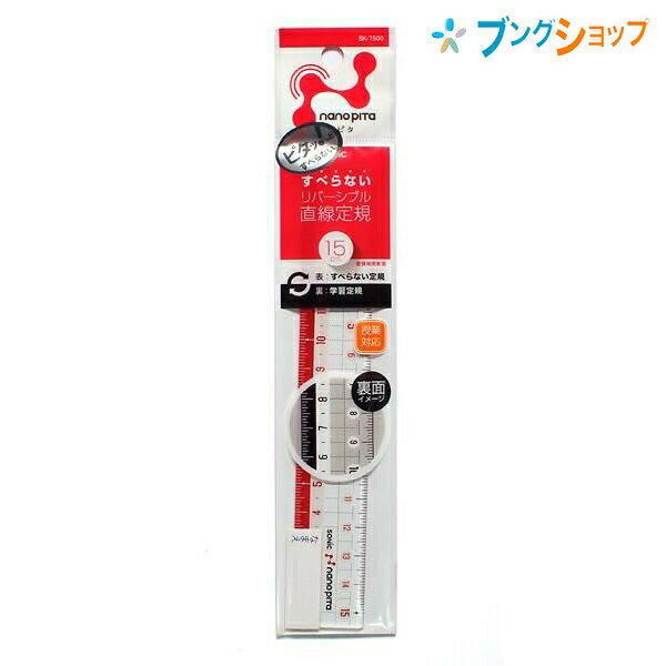 ソニック 定規 ナノピタ直定規 15cm リバ SK-7500 SONiC 学童文具 物差し ものさし スケール 測定器具 製図 サイズ 大きさ すべらないリバーシブル 固定する定規 すべり止め加工定規 裏面でも測りやすいのサムネイル
