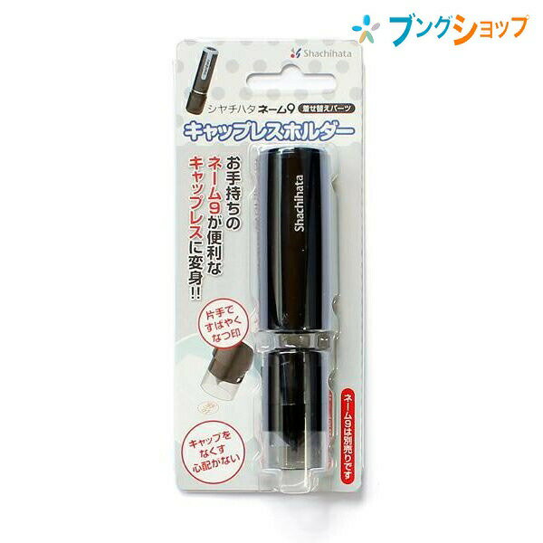 シャチハタ ネーム印 キャップレスホルダー ブラック XL-9PCL1 Shachihata しゃちはた キャップレスタイプに 変身キャップの取り外しに手間がかからない ワンタッチで捺印 ラクラクポンポン捺せる ポケットから出してサッと捺せる