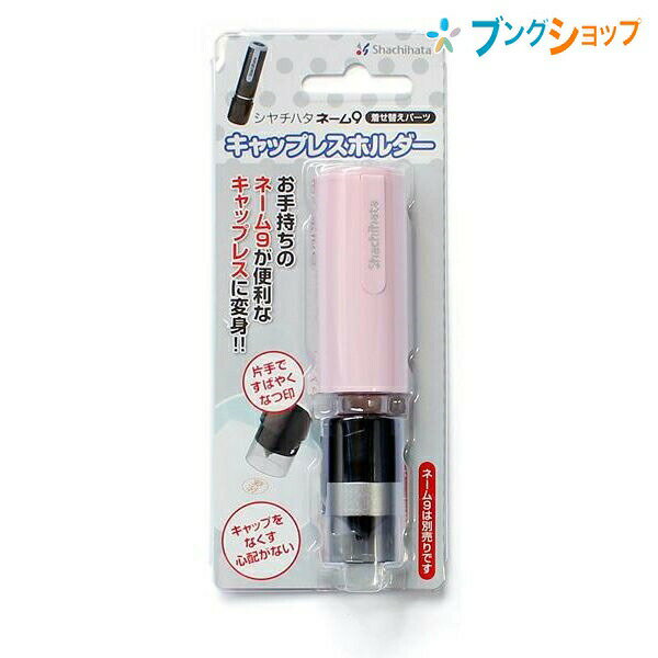 シャチハタ ネーム印 キャップレスホルダー ペールピンク XL-9PCL5 Shachihata しゃちはた キャップレスタイプに 変身キャップの取り外しに手間がかからない ワンタッチで捺印 ラクラクポンポン捺せる ポケットから出してサッと捺せる