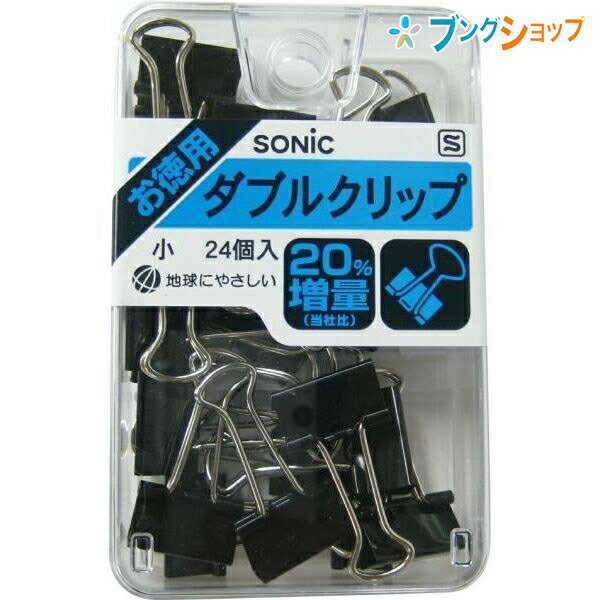 ソニック クリップ Wクリップ小 AW-135 SONiC 学童文具 ダブルクリップ 書類 資料 整理 綴じる 束ねる ..