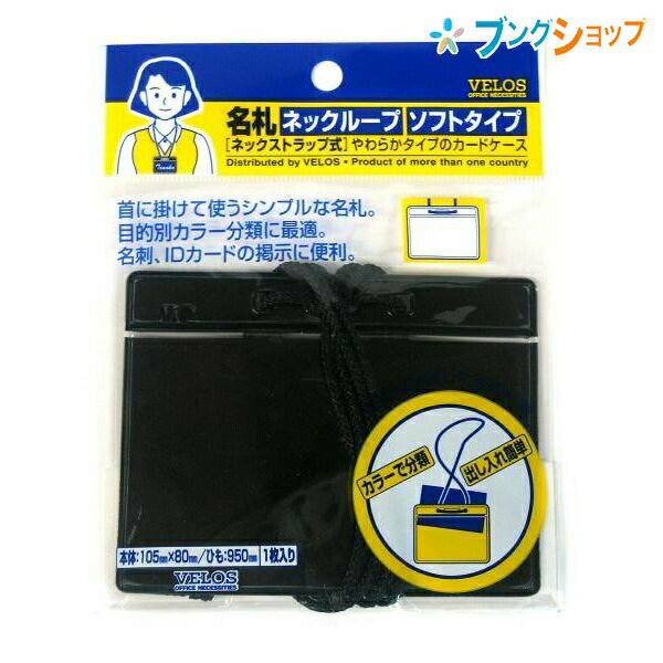 ベロス 名札 名札ネックループ黒 NLCS-1080K VELOS べろす オフィス 従業員名札 入館証 入社証 イベント スタッフ 吊り下げ式 首に掛けて使うシンプル名札 目的別カラー別に分類 出し入れ簡単