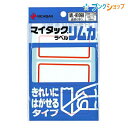 ニチバン ラベルシール マイタックリムカ ML-R109R