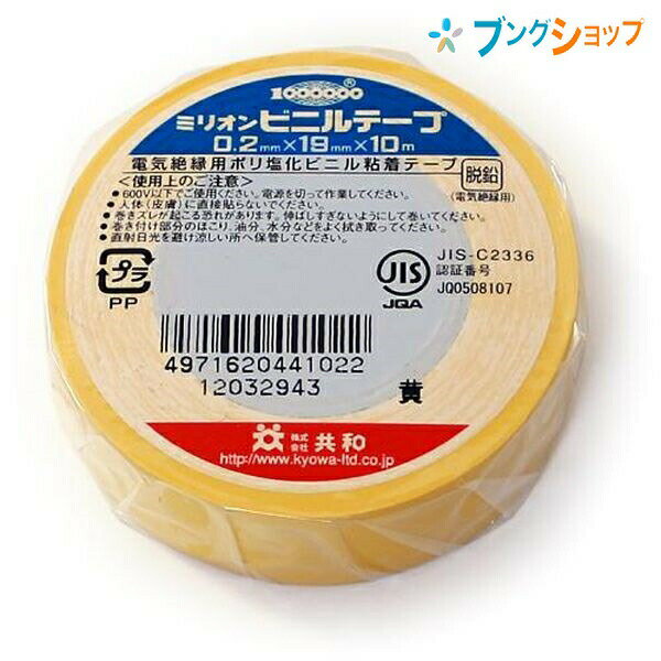 共和 ビニールテープ ビニールテープ 19mmx10m 黄 KYOWA キョウワ 強い粘着力 豊富なカラー種類 手切れ性が良い 電気配線用 補修作業 金属 木 ガラス 布 作業性抜群 日曜大工の必需品 bungushop-10035380 ブングショップ パッケージ画像