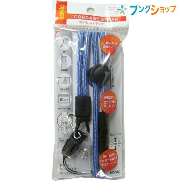 【スーパーSALE価格】ソニック 名札 多機能丸ひもストラップ青 MH-223-B SONiC 学童文具 オフィス 従業員名札 入館証 入社証 IDカード イベ...