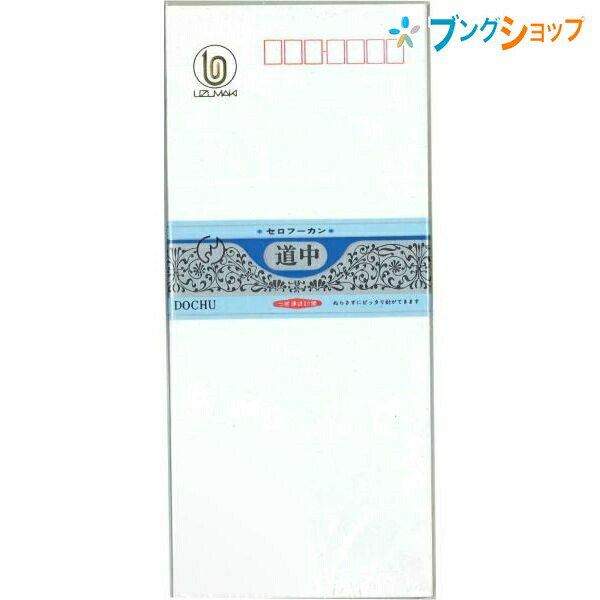【スーパーSALE価格】菅公工業 便箋用封筒 白二重封筒 S道中 フ-401 10枚入り うずまき UZUMAKI ふくろ..