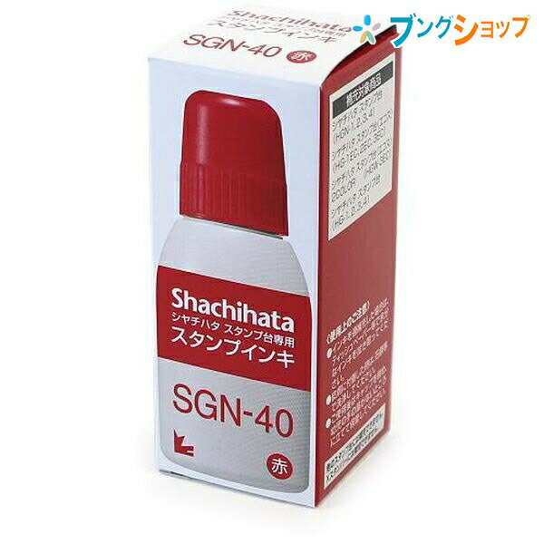 シャチハタ スタンプ台 スタンプインキ SGN-40-R 赤Shachihata 経済的な補充用 鮮やかなインキ色 豊かなカラーバリエーション 簡単に補充 インキ盤面塗布 油性顔料系 水に流れないインキ 乾きが早い Shachihata