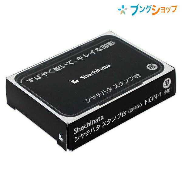 シャチハタ HGN-1-K スタンプ台 小形 黒 ブラック 油性顔料 速乾 約3秒 補充可 くっきり キレイな印影 8500回なつ印 長持ち 経済的 ゴム印 普通紙用 事務用品 はんこ 朱肉 Shachihata