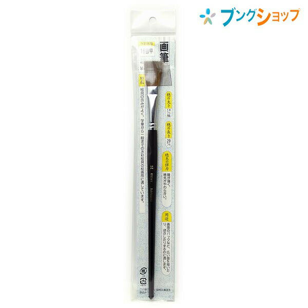 長栄堂 画筆 水彩絵筆 16号平 チョウエイドウ 学校 授業 美術 絵画教室 絵筆 フラット 平らな穂先 角面..