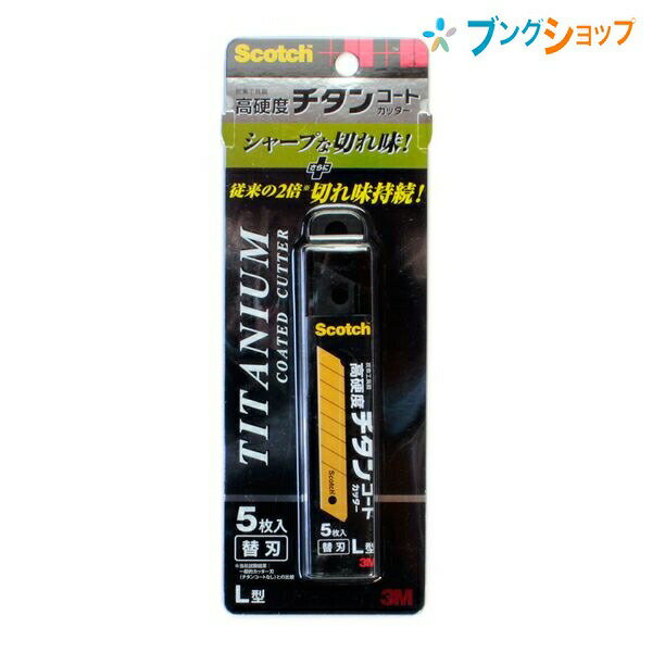 3M カッター スコッチ チタンコートカッター替刃Lサイズ5枚入 スリーエムジャパン チタンコーティング刃 TI-CRL5