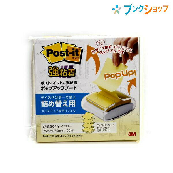 【スーパーSALE価格】3M ポストイット 付箋紙 強粘着 ポップアップ専用リフィル 詰め替え用 90枚 75mm×75mm 654SSPOP-Y スリーエム
