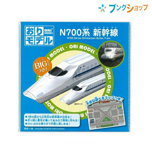 【スーパーSALE価格】ショウワノート 折り紙 おりモデル 新幹線N700系 おりがみ プレイおりがみ 283716