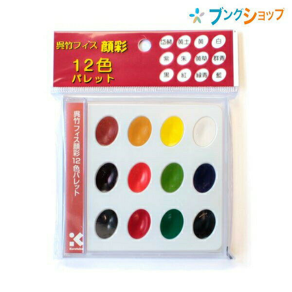 呉竹 クレタケ フィス 顔彩 12色パレット KG204-4 持ち運び便利な小型のセット 水彩絵具 水筆ペンを使えばどこでも描ける