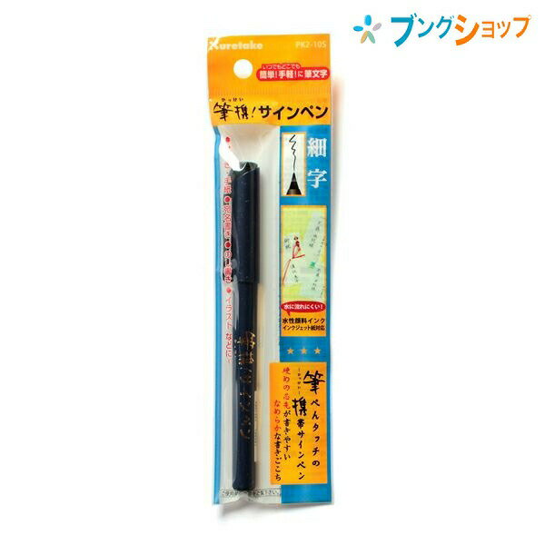 呉竹 クレタケ 筆ペン 筆携!サインペン細字黒・セリース 硬めのペン先が書きやすい なめらかな書きごこち PK2-10S