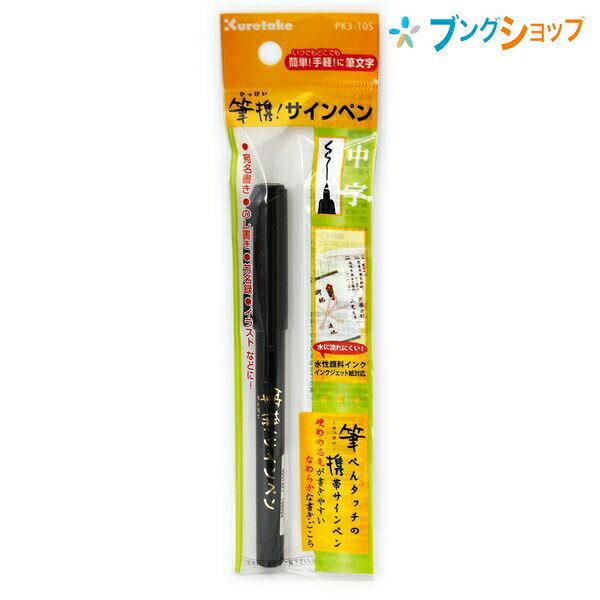 呉竹 クレタケ 筆ペン 筆携!サインペン中字黒・セリース 硬めのペン先が書きやすい なめらかな書きごこち PK3-10S