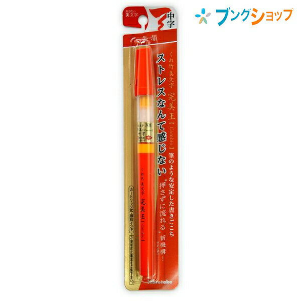 呉竹 クレタケ 筆ペン 美文字 完美王 朱墨中字 すらすら書ける筆ペン 流量を調節しない トメハネハライが思いのまま 安定した書き心地 大きな文字も書きやすい XO50-070