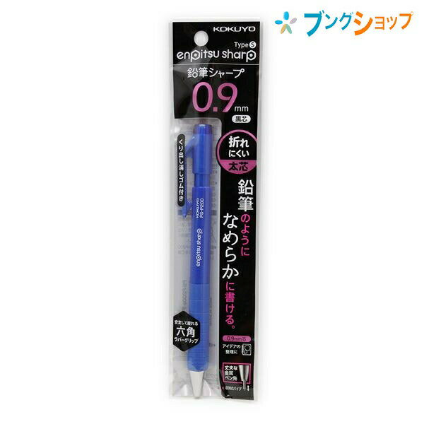 コクヨ シャープペン 鉛筆のようななめらかな書き心地 鉛筆シャープTypeS 0.9mm 青 PS-P200B-1P 鉛筆感覚 太く濃い字 ポリマー芯 書き心地アップ 折れにくい替芯