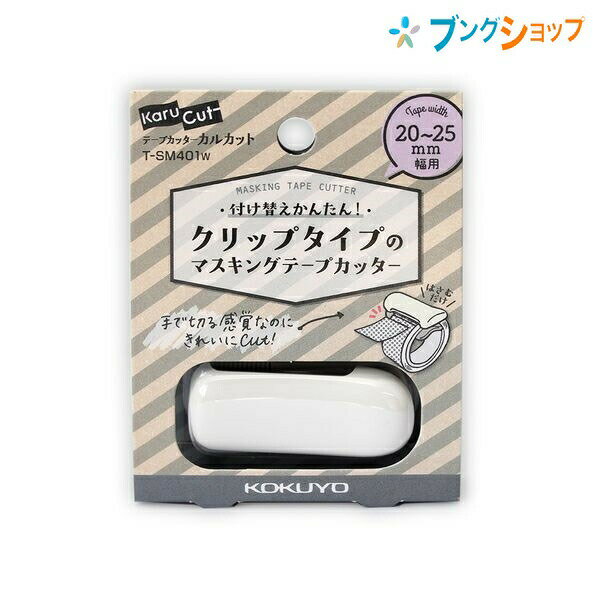 コクヨ マスキングテープカッター カルカットハンディ ホワイト 幅20〜25mm用 T-SM401W 付け替えかんたん クリップタイプ まっすぐキレイ ケガしにくい 軽い力でテープを切る 事務用品のサムネイル